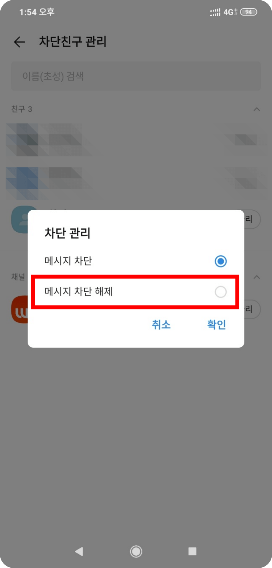4. 메시지 차단 해제