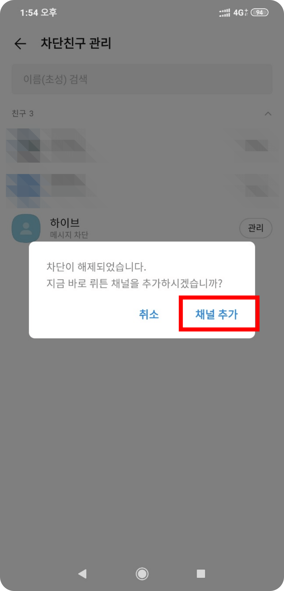 5. 카카오 채널 차단 해제 완료 및 채널 추가