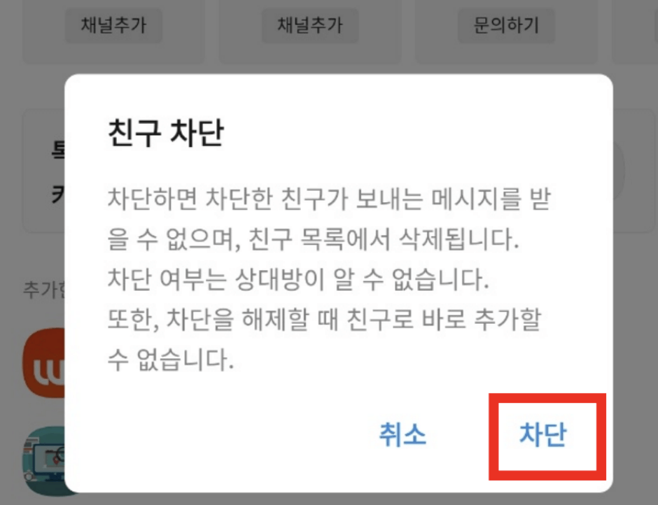 원지 않는 카카오 채널 차단 및 해제 방법