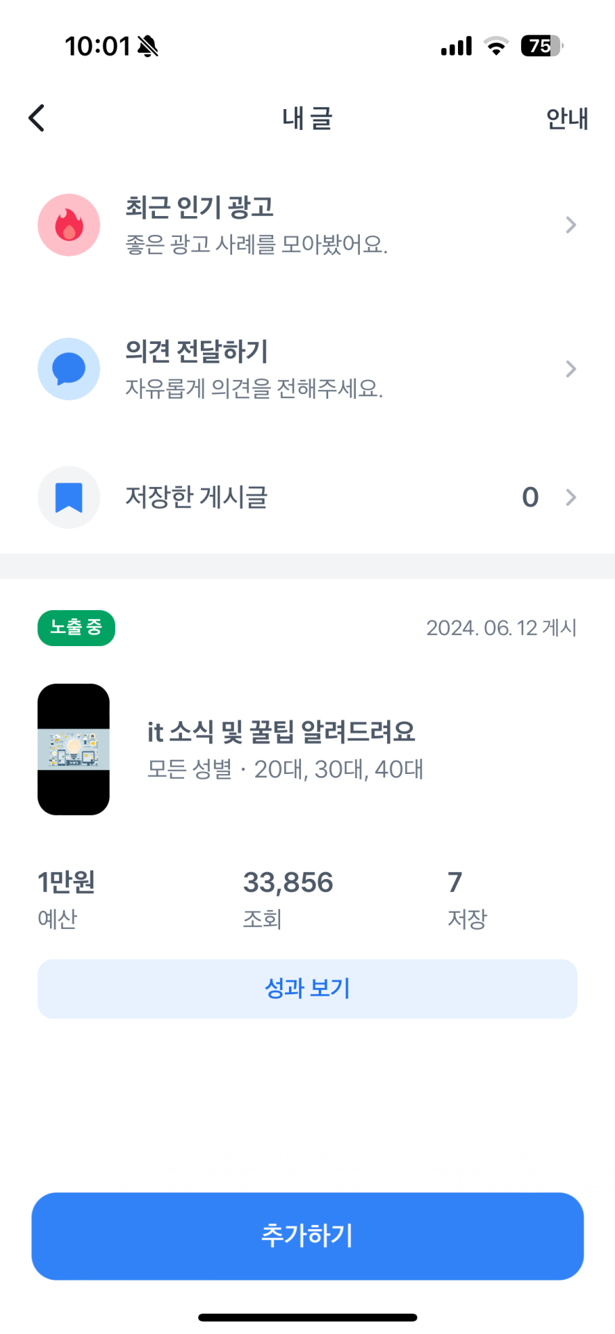 8. 토스 게시물 보고 포인트 받기 블로그 광고 성과