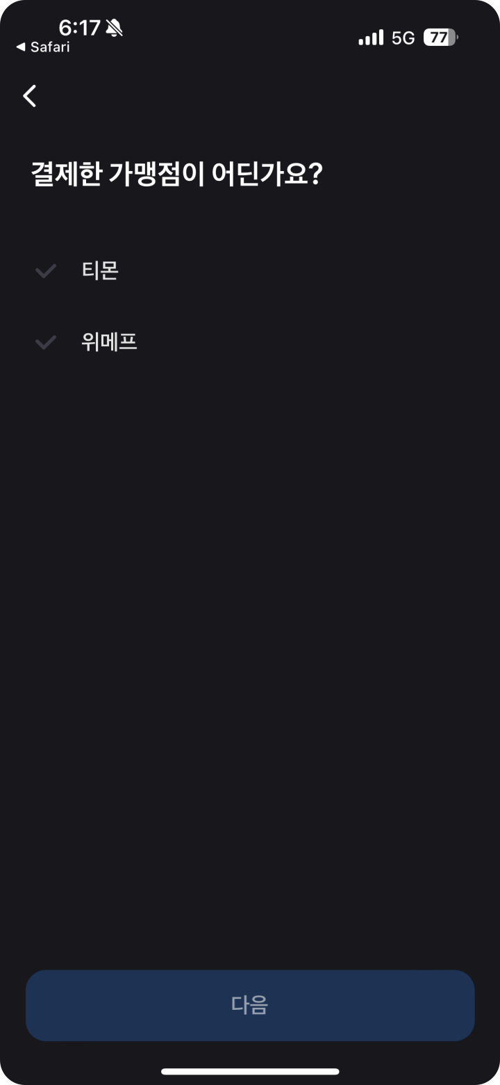 3. 티몬/위에프 결제 가맹점 선택