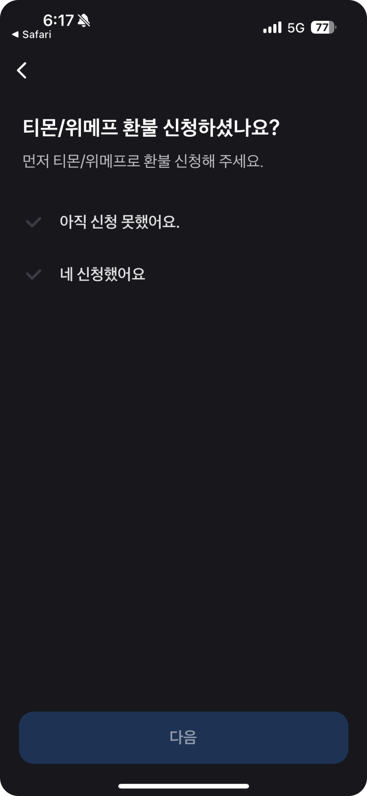 4. 환불 신청 여부 확인