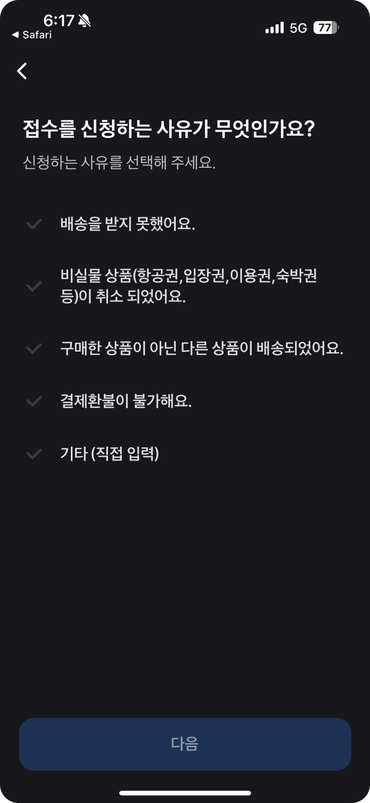 5. 환불 신청 사유
