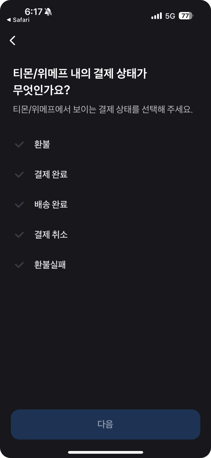 6.결제 상태 선택