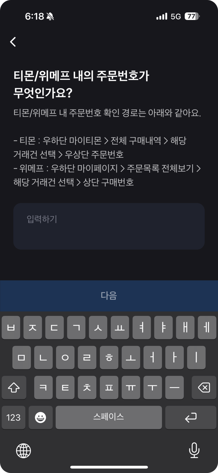 7. 티몬 /위메프 주문번호 입력