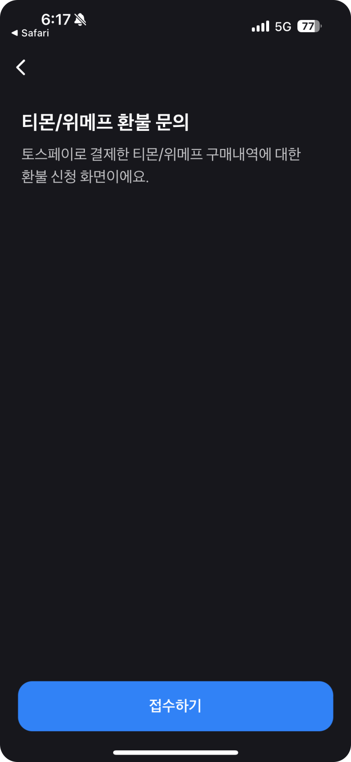 1.티몬 위메프 환불 문의