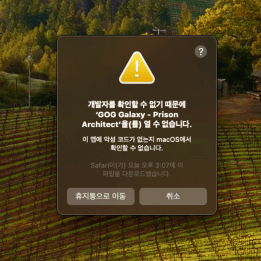 맥에서 '손상되었기 때문에 열 수 없습니다' 오류 해결하기 (손상되었기 때문에 열 수 없습니다. 해당 항목을 휴지통으로 이동해야 합니다)