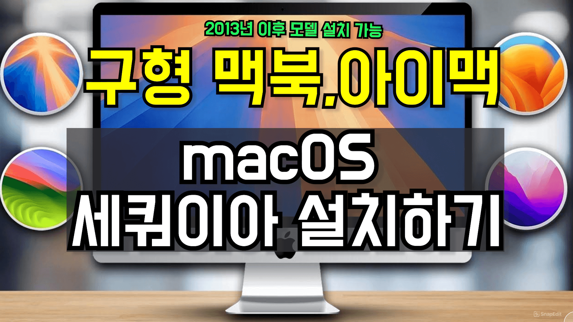 구형 맥북 ,아이맥에 최신 OS 설치방법 ( 세쿼이아 macOS Sequoia 설치하기)