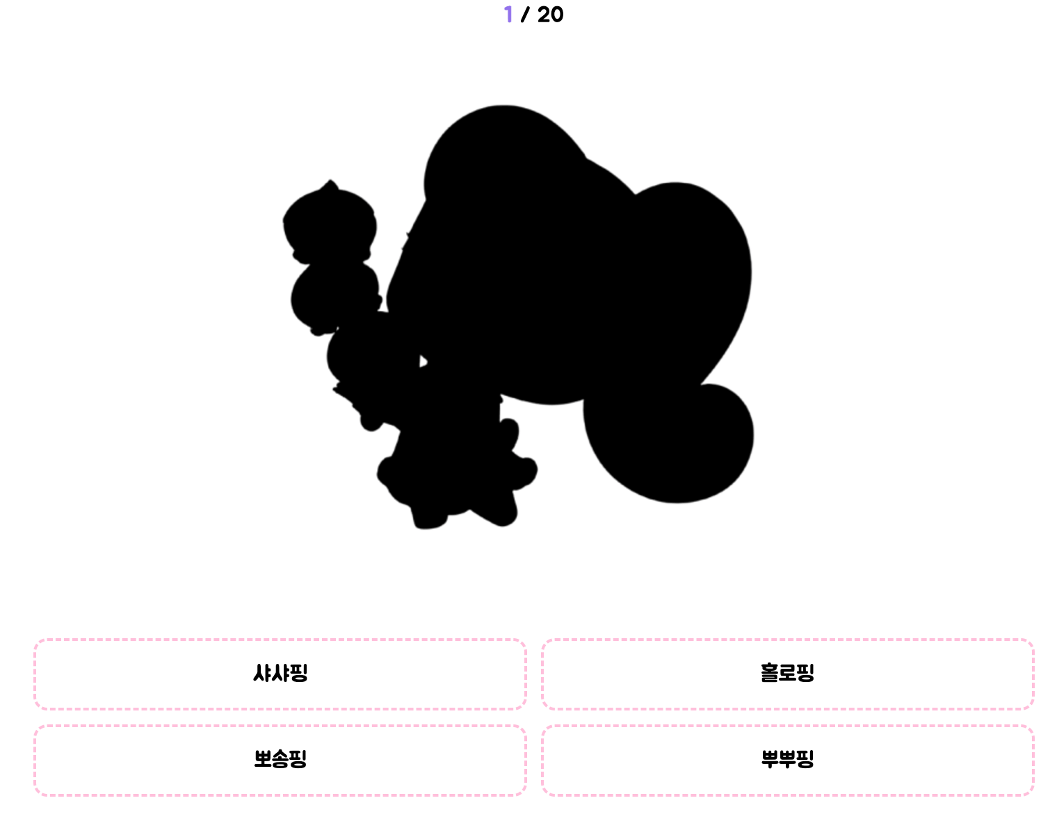퀴즈 3 - 실루엣 맞추기