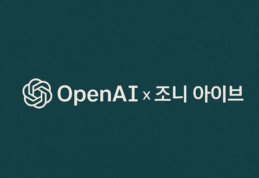 OpenAI와 애플 디자이너 조니 아이브와 손을 잡다.