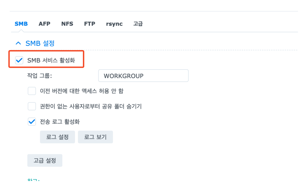 ⚙️ Step 3. NAS에서 Time Machine 기능 켜기