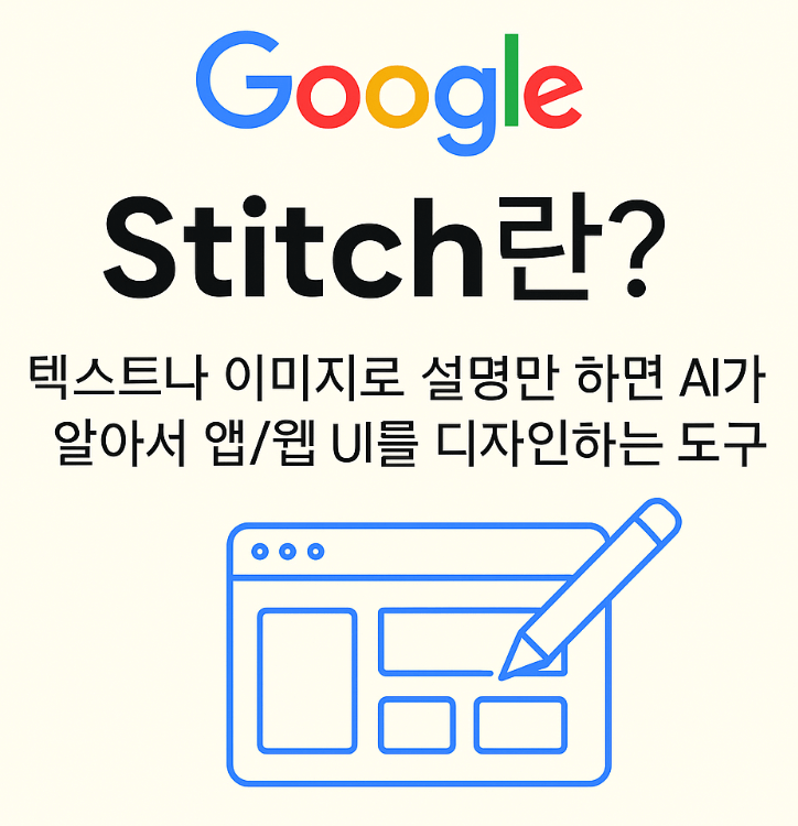 구글 Stitch란? 사용후기 (구글이 공개한 AI 기반 디자인 도구)