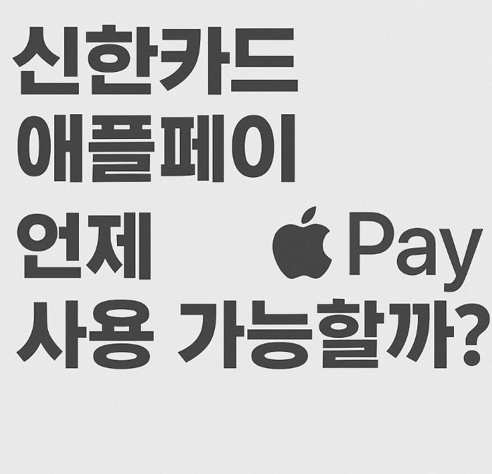 2025년 신한카드 애플페이 드디어 출시
