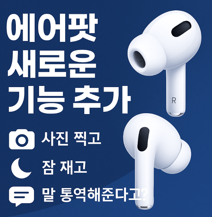 ios 26에 추가 되는 에어팟 신기능 총정리
